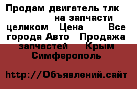 Продам двигатель тлк 100 1hg fte на запчасти целиком › Цена ­ 0 - Все города Авто » Продажа запчастей   . Крым,Симферополь